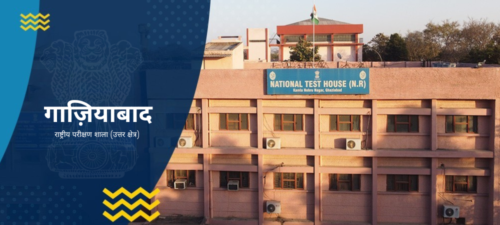 राष्ट्रीय परीक्षण शाला, गाजियाबाद