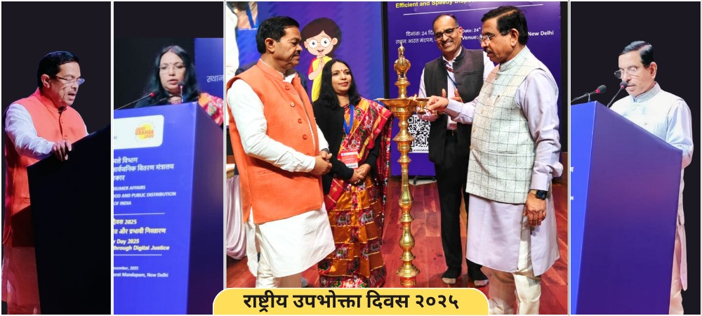 राष्ट्रीय उपभोक्ता दिवस