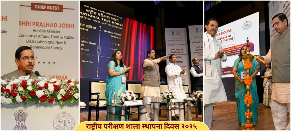 नेशनल टेस्ट हाउस स्थापना दिवस
